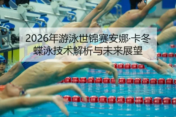 nian-you-yong-shi-jin-sai-an-na-ka-dong-die-yong-ji-shu-jie-xi-yu-wei-lai-zhan-wang-2-141.jpg
