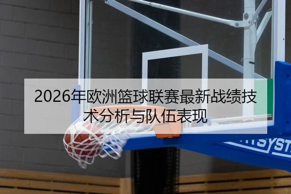 2026年欧洲篮球联赛最新战绩技术分析与队伍表现