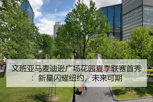 wen-ban-ya-ma-mai-di-xun-guang-chang-hua-yuan-xia-ji-lian-sai-shou-xiu-xin-xing-shan-yao-niu-yue-wei-lai-ke-qi-3-633.jpg