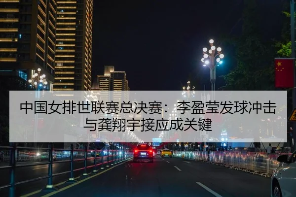 zhong-guo-nv-pai-shi-lian-sai-zong-jue-sai-li-ying-ying-fa-qiu-chong-ji-yu-gong-xiang-yu-jie-ying-cheng-guan-jian-2-668.jpg