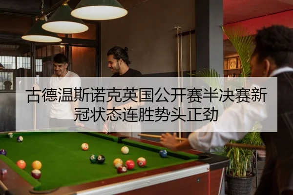 gu-de-wen-si-nuo-ke-ying-guo-gong-kai-sai-ban-jue-sai-xin-guan-zhuang-tai-lian-sheng-shi-tou-zheng-jin-2-711.jpg