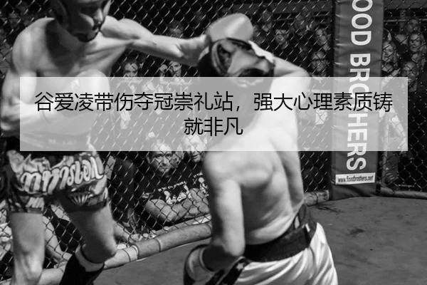 gu-ai-ling-dai-shang-duo-guan-chong-li-zhan-qiang-da-xin-li-su-zhi-zhu-jiu-fei-fan-2-777.jpg