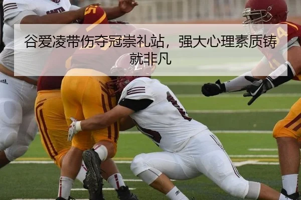 谷爱凌带伤夺冠崇礼站，强大心理素质铸就非凡
