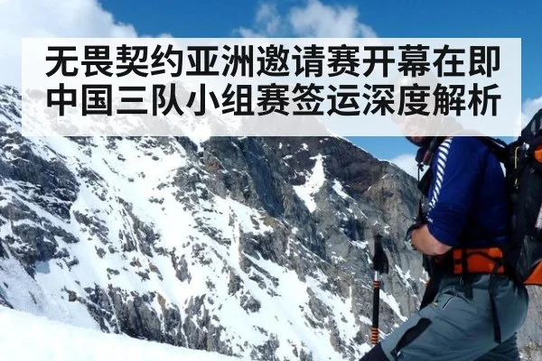 无畏契约亚洲邀请赛开幕在即 中国三队小组赛签运深度解析