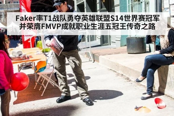 Faker率T1战队勇夺英雄联盟S14世界赛冠军并荣膺FMVP成就职业生涯五冠王传奇之路