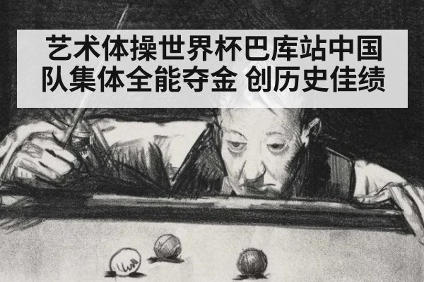 艺术体操世界杯巴库站中国队集体全能夺金 创历史佳绩