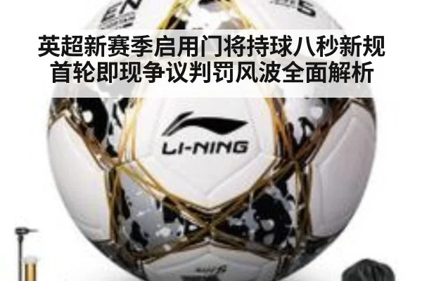 英超新赛季启用门将持球八秒新规首轮即现争议判罚风波全面解析